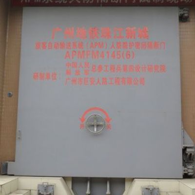 APMFM4145（6）旅客自動輸送系統(tǒng)APM人防防護密閉隔斷門